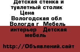 Детская стенка и туалетный столик › Цена ­ 25 000 - Вологодская обл., Вологда г. Мебель, интерьер » Детская мебель   